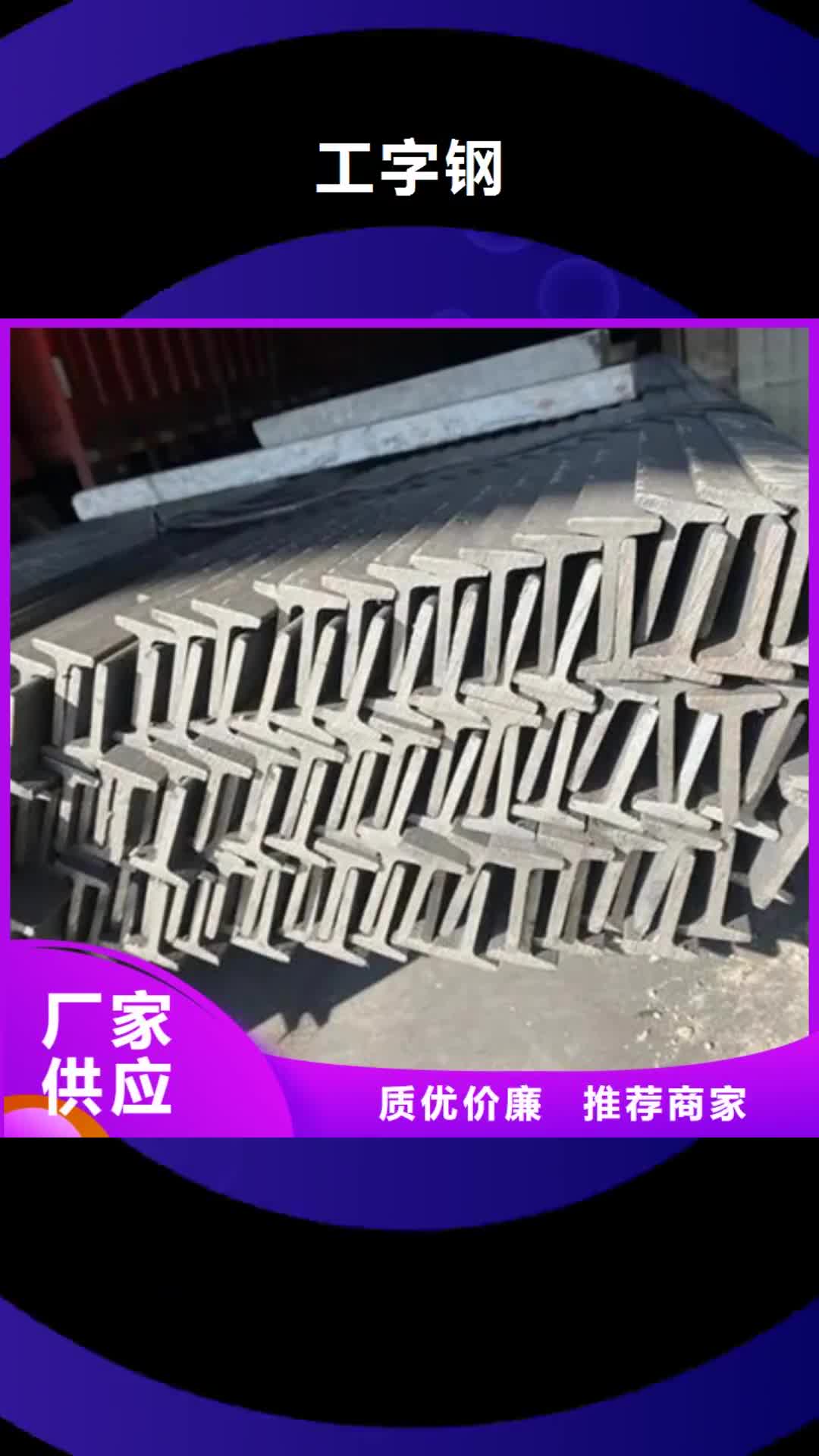 香港【工字钢】,T型钢精选厂家好货