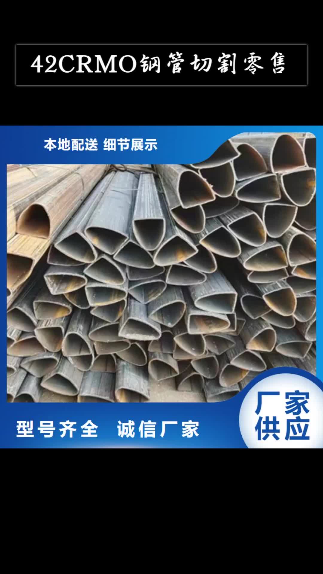 【澳门 42CRMO钢管切割零售_合金圆钢用好材做好产品】