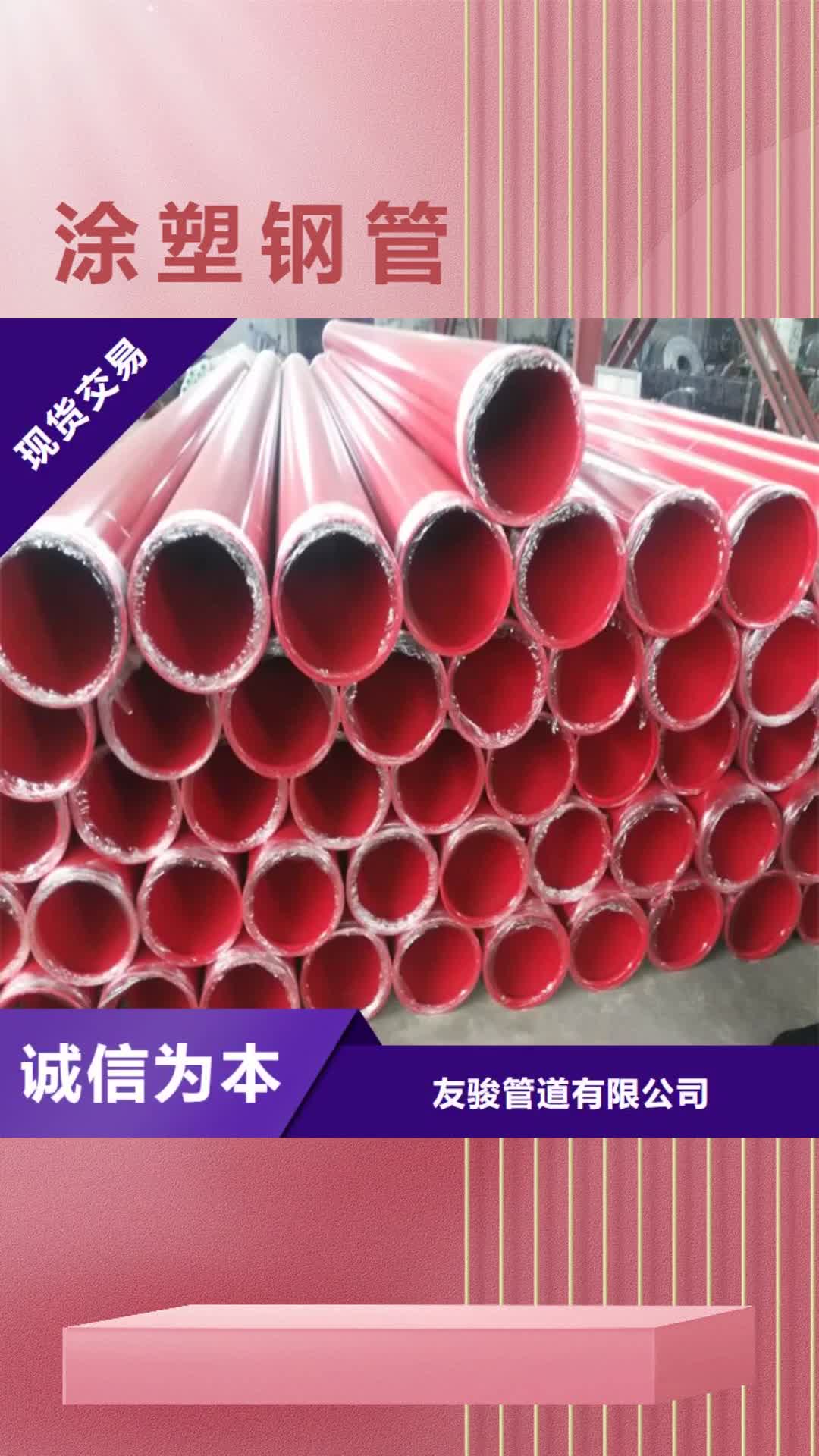 【马鞍山 涂塑钢管 消防涂塑钢管库存齐全厂家直供】