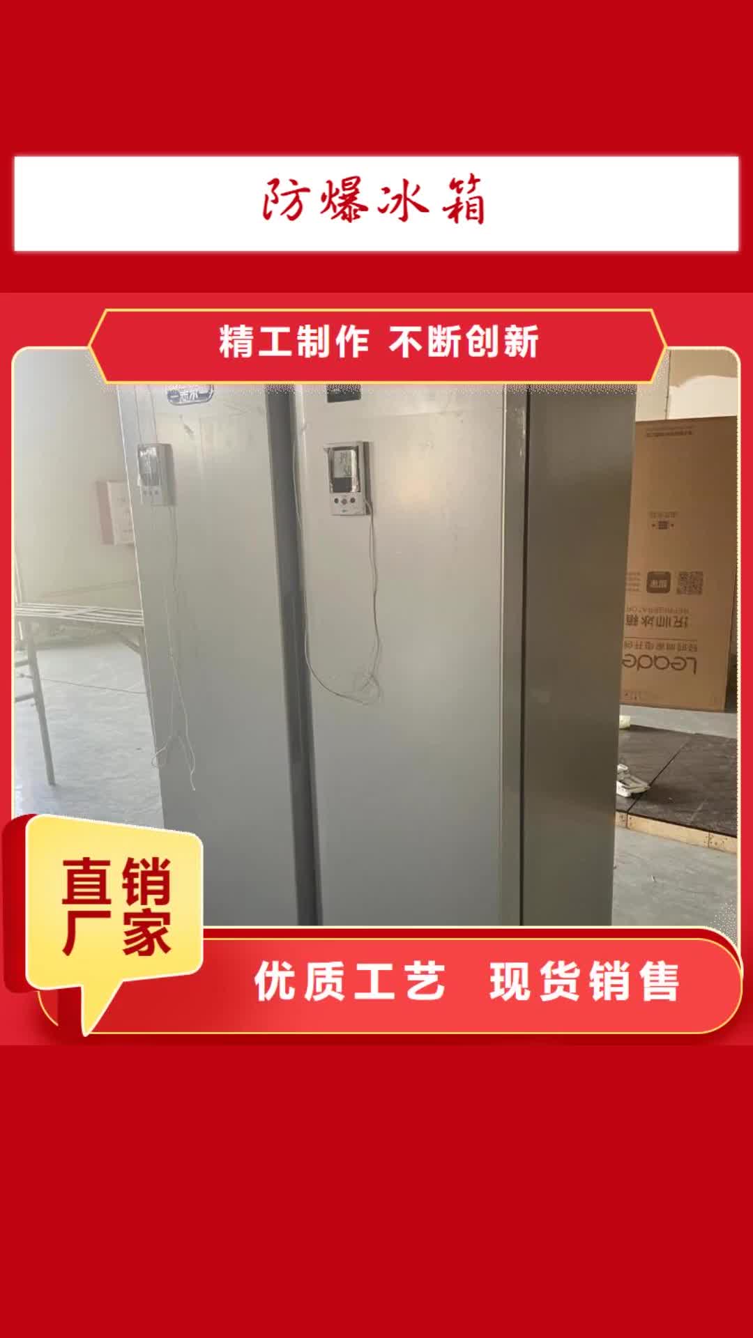 【太原防爆冰箱-防爆风幕机实体厂家支持定制】