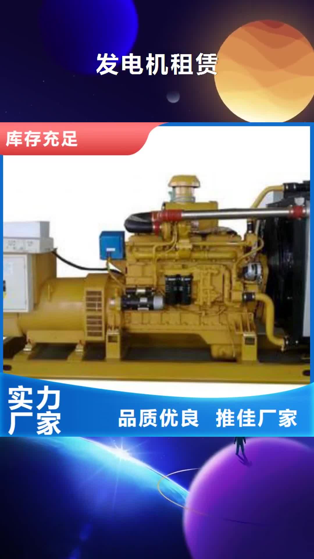 楚雄发电机租赁 【200kw发电机租赁】专业供货品质管控