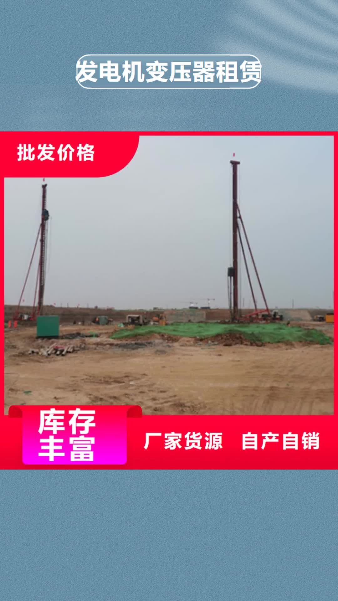 【恩施 发电机变压器租赁_发电机出租实时报价】