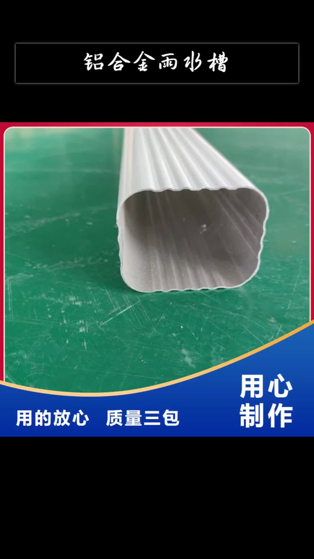 【朝阳 铝合金雨水槽 铝合金天沟精选货源】