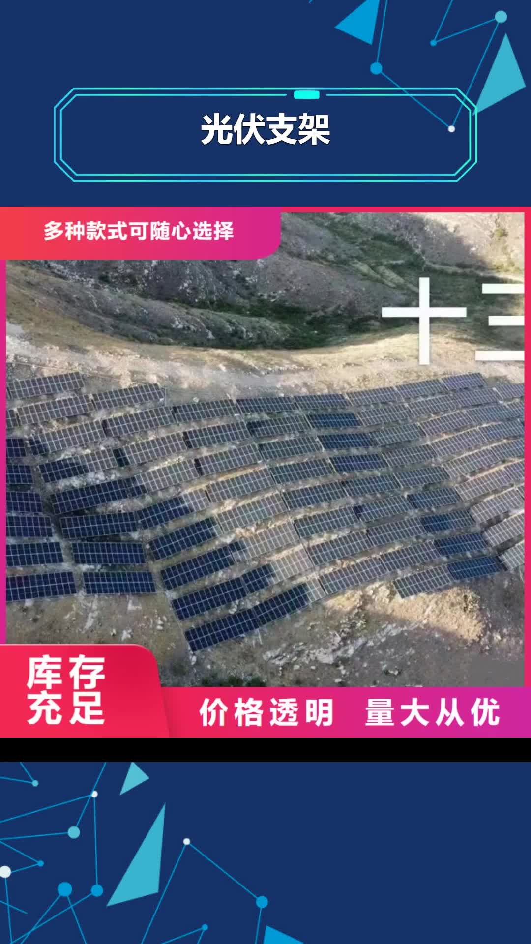 湘西光伏支架 【热镀锌光伏支架】用品质说话