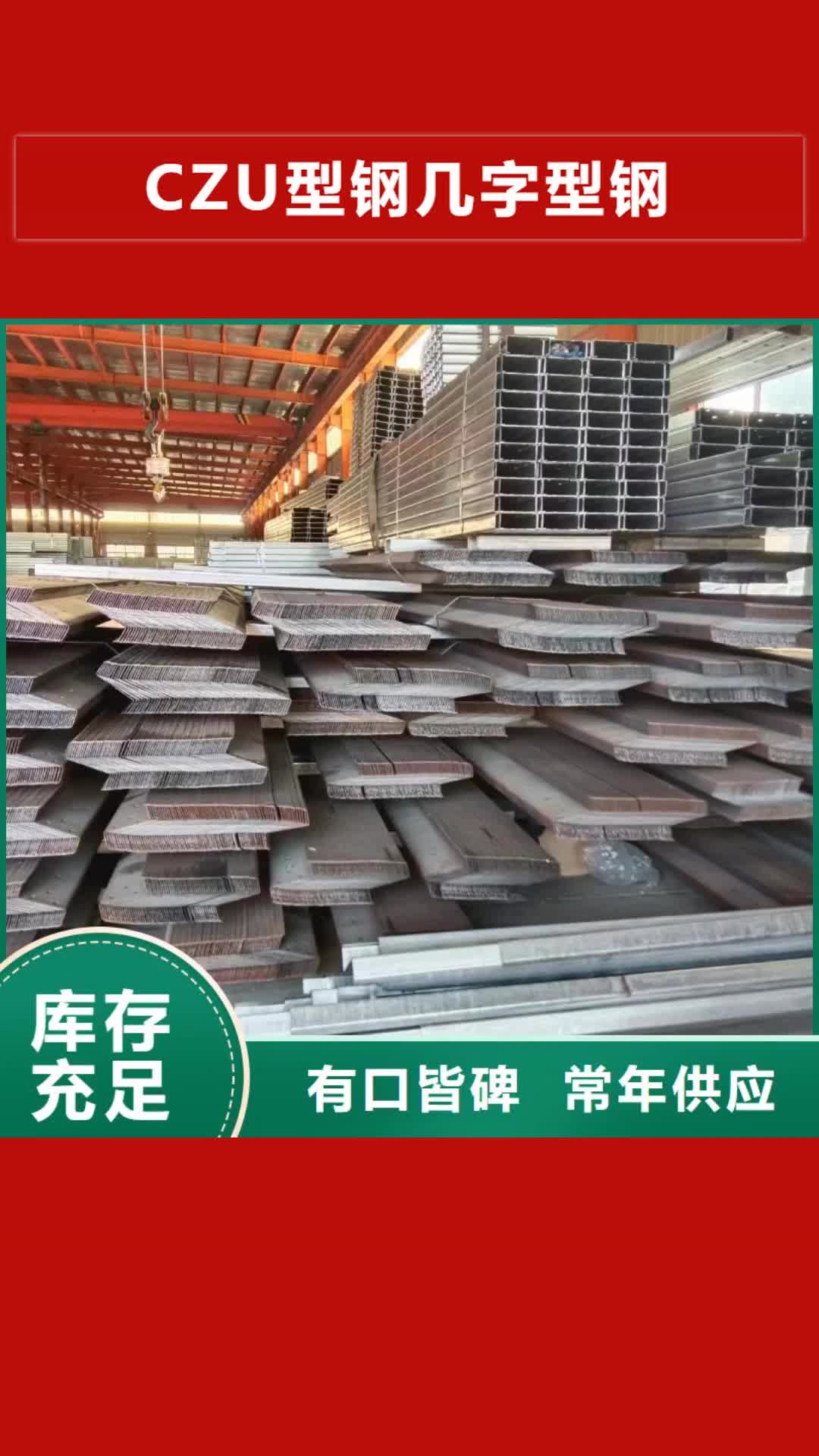 牡丹江 CZU型钢几字型钢_【温室大棚滴灌设备】大品牌值得信赖