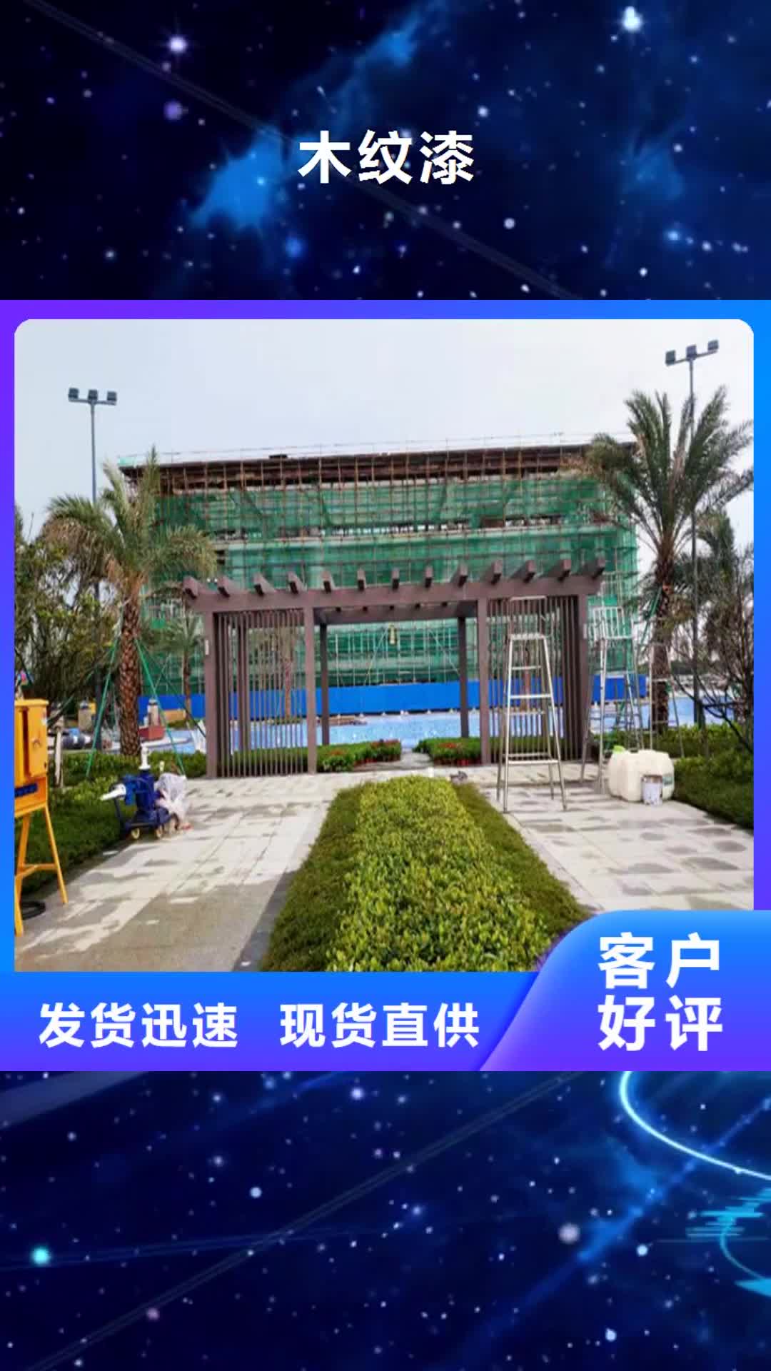 咸阳【木纹漆】,仿木纹漆品质可靠