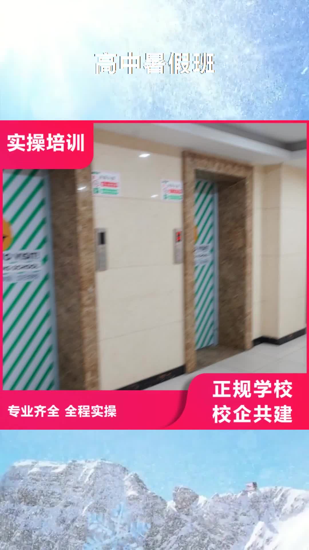 青海 高中暑假班校企共建