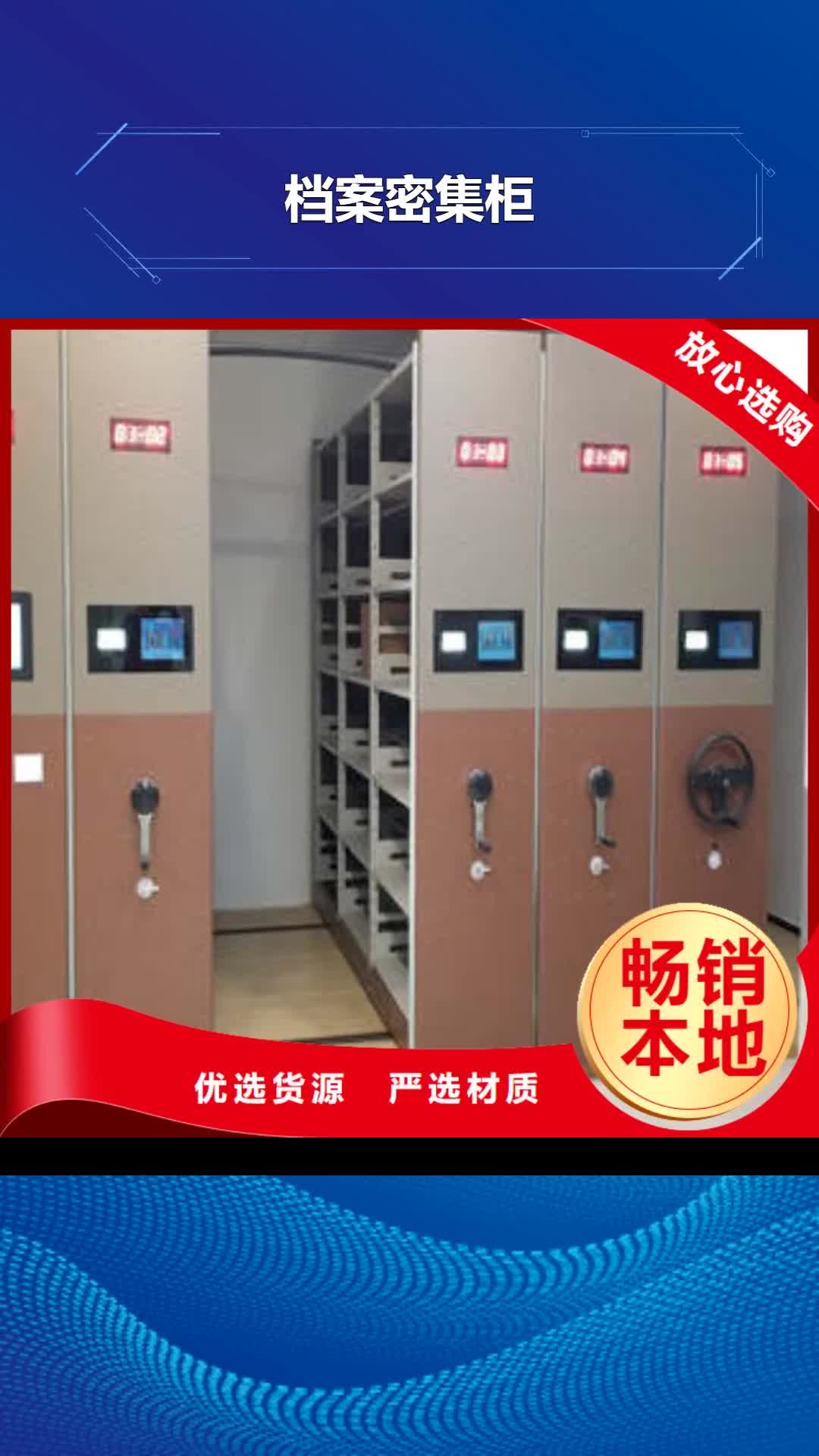 安徽【档案密集柜】-保密铁皮柜卓越品质保障