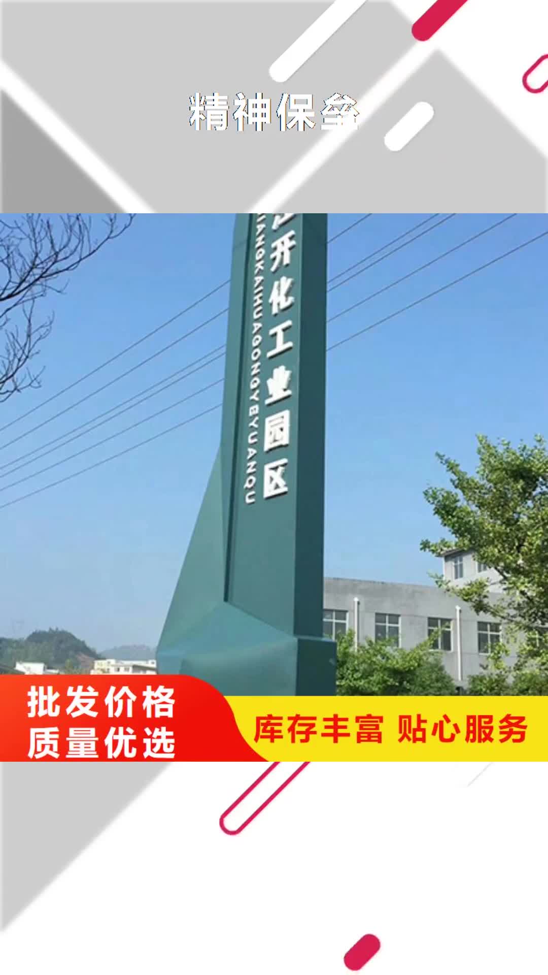 【台州 精神保垒,公园宣传栏厂家经验丰富】