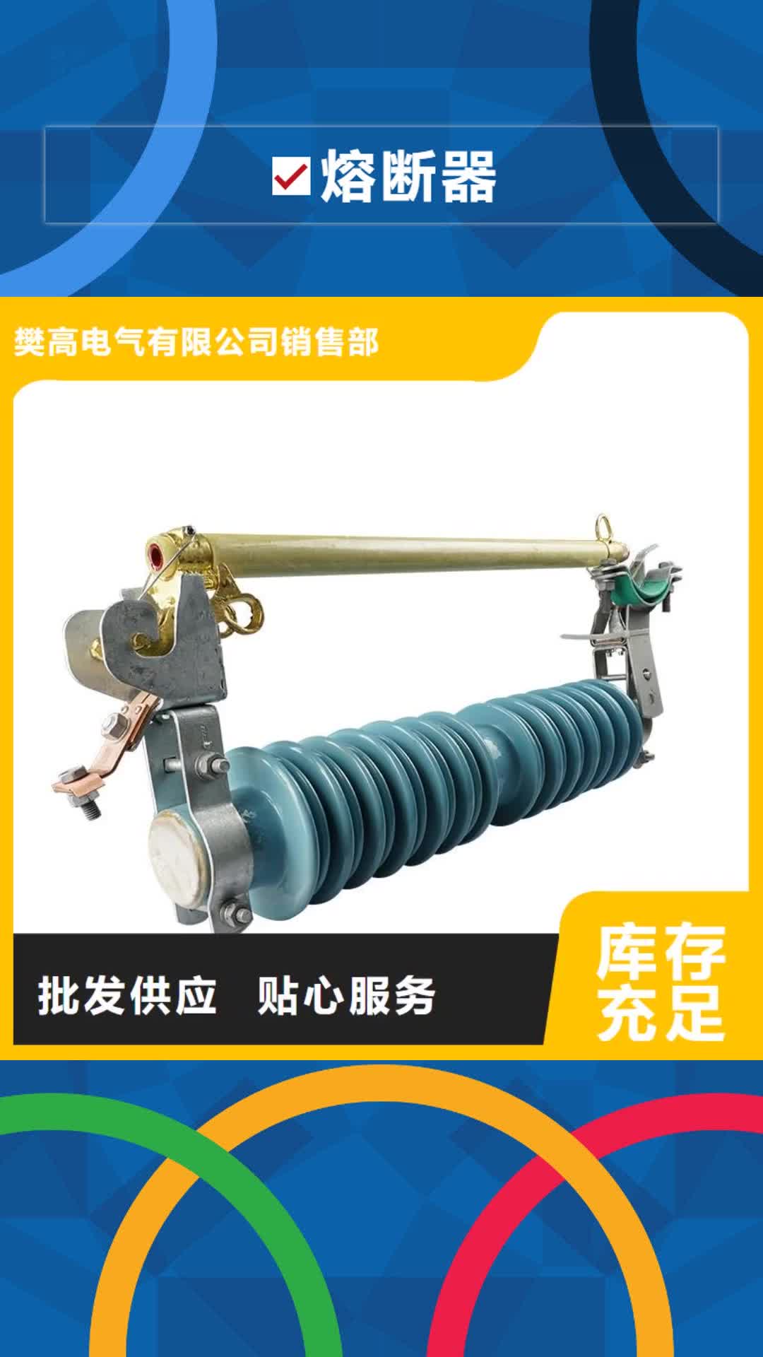 【柳州 熔断器 真空断路器质量不佳尽管来找我】
