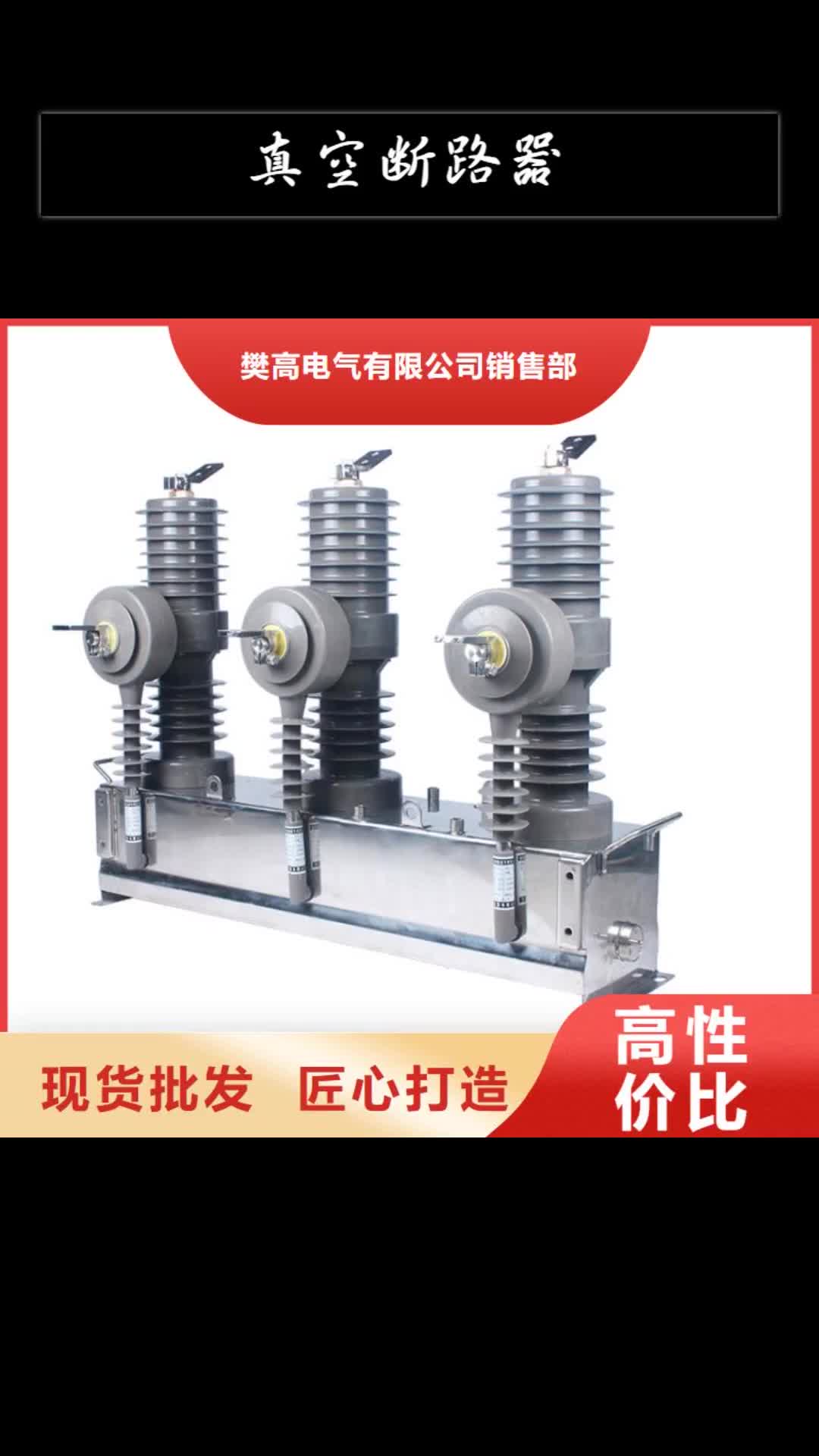 梅州真空断路器高压开关柜高品质现货销售