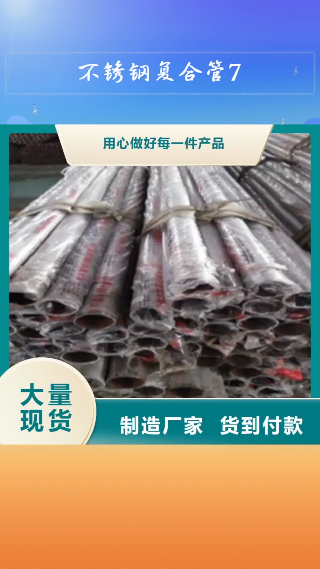 【济宁 不锈钢复合管7不锈钢复合管护栏批发价格诚信可靠】