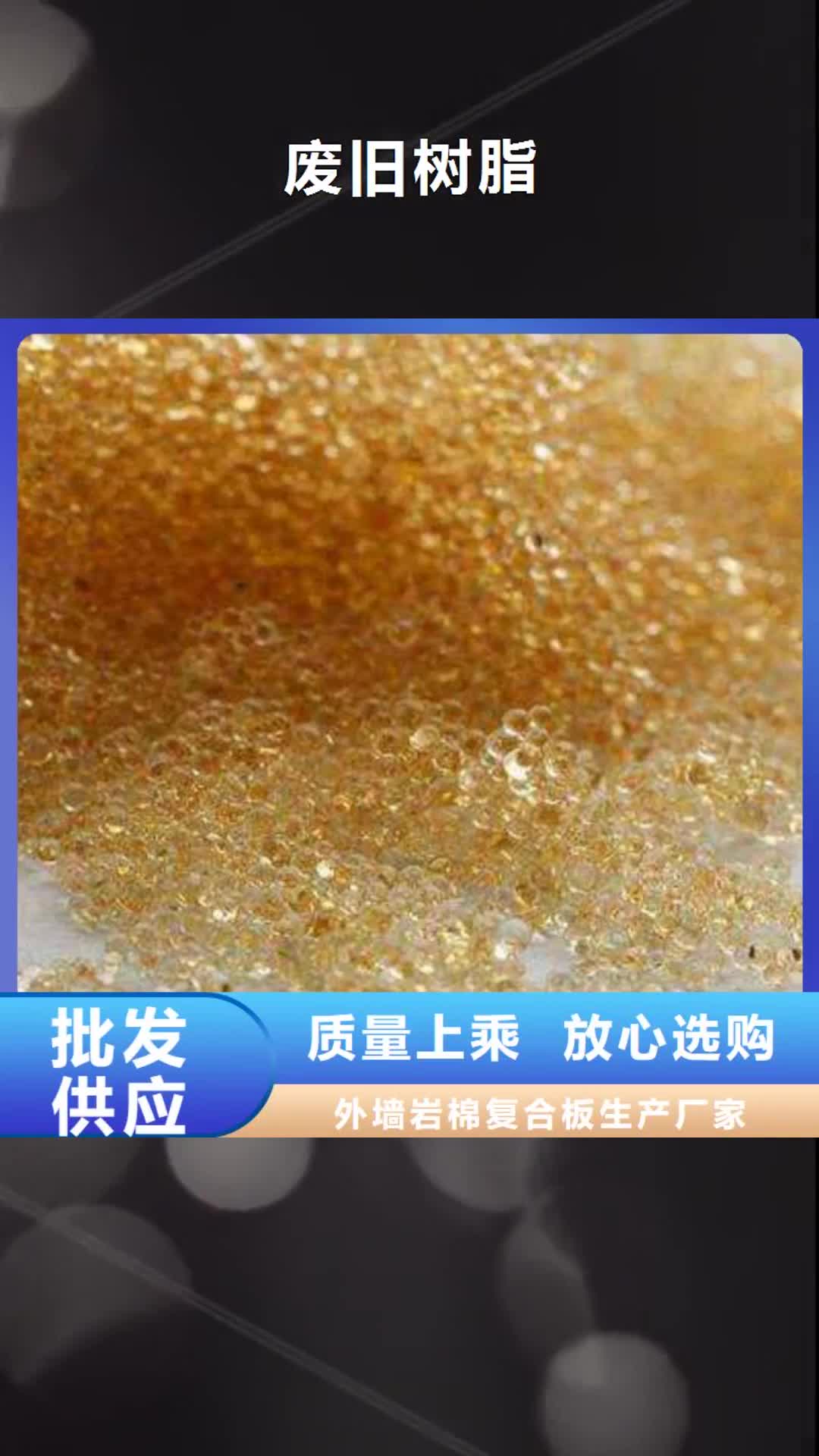 延安 废旧树脂,【砂浆岩棉复合板】厂家直销放心
