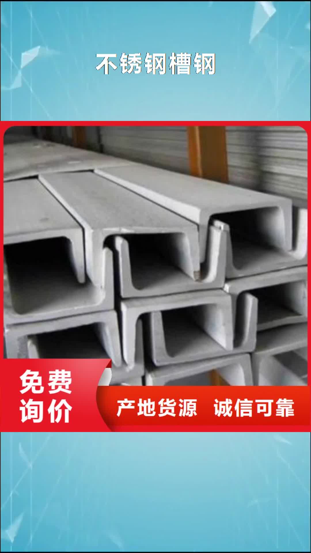 【贺州 不锈钢槽钢,不锈钢加工实力工厂】