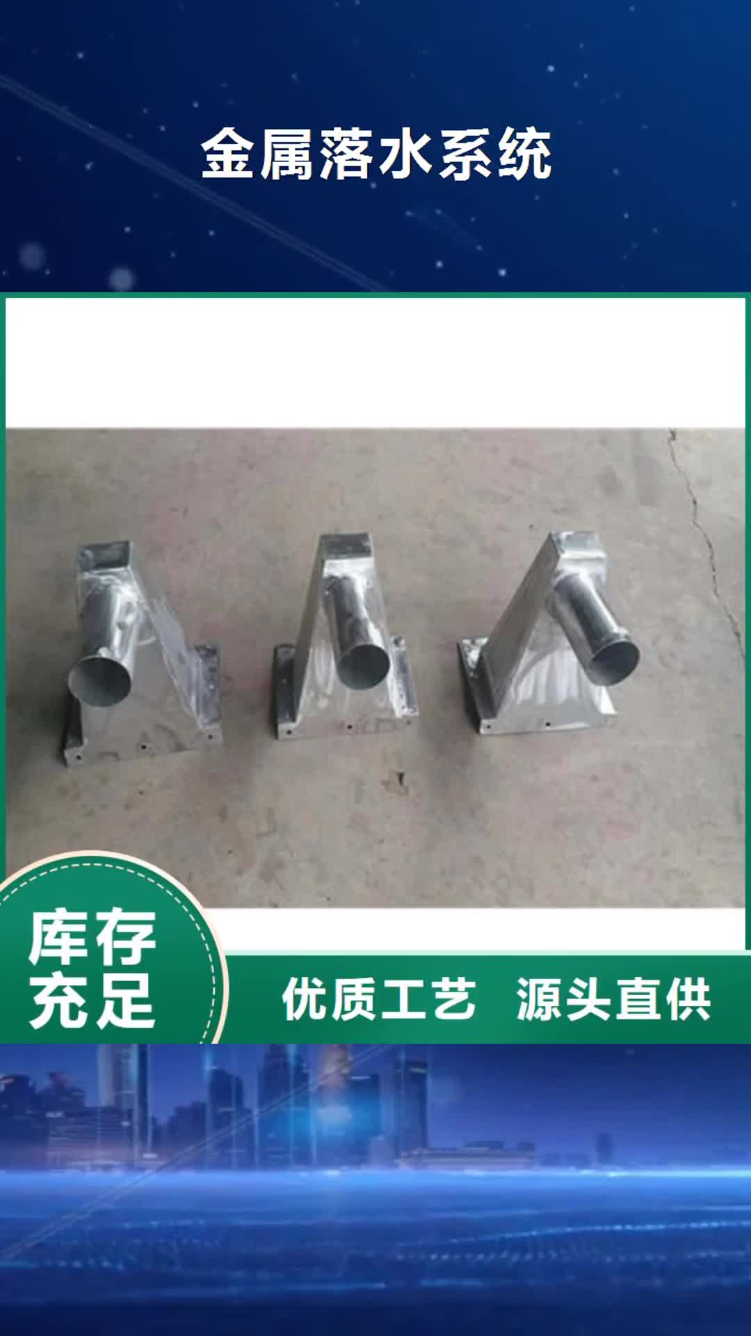 【淮北 金属落水系统厂家直发】