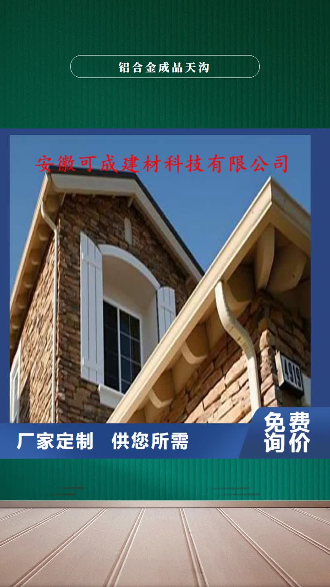 【大理 铝合金成品天沟,铝合金雨水管实力优品】