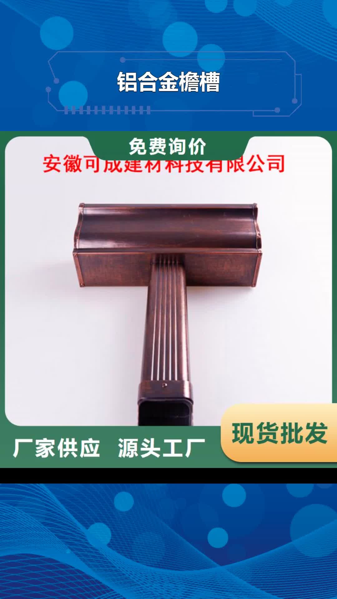 周口 铝合金檐槽_【铝合金雨水槽】产品性能