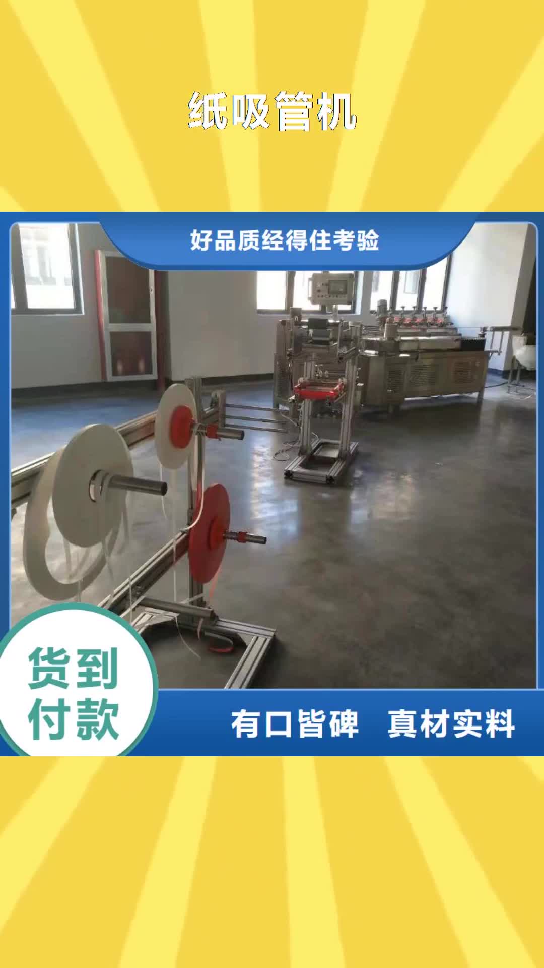 【丽水 纸吸管机,缠绕膜机货真价实】