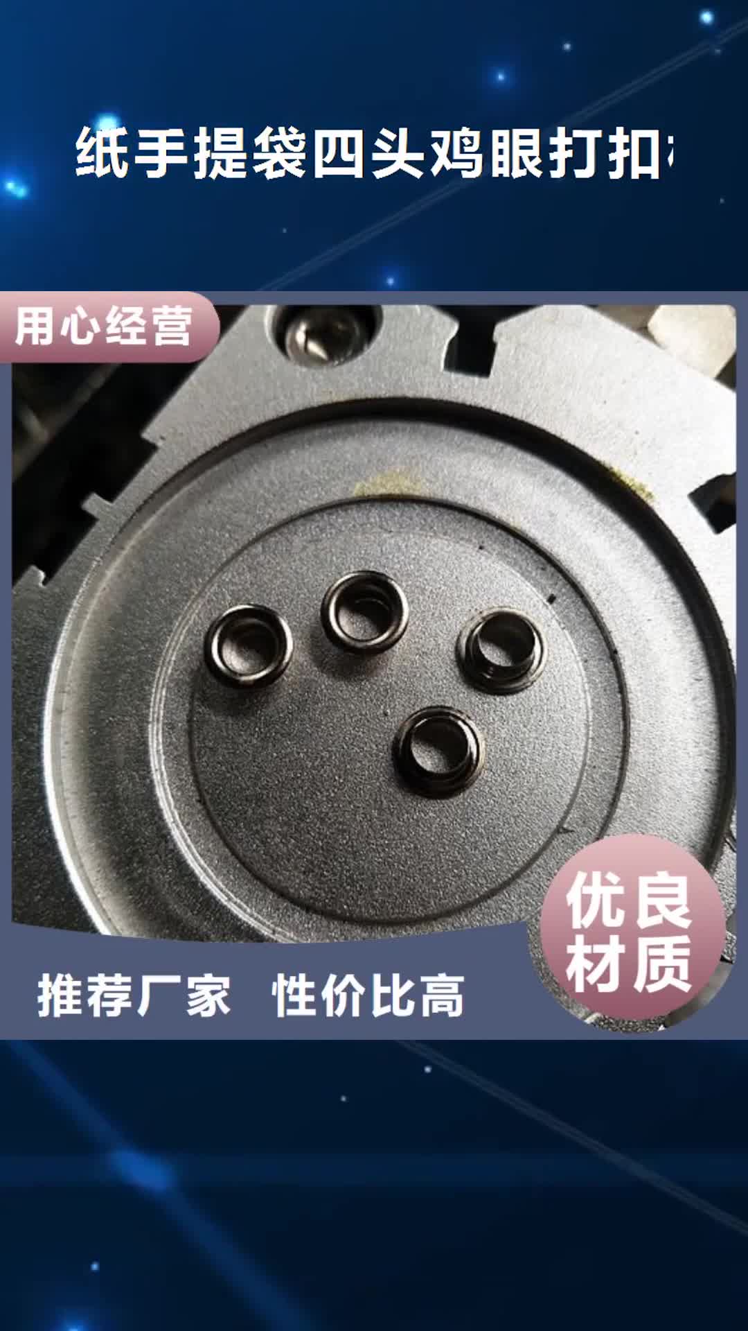 黔南【纸手提袋四头鸡眼打扣机】,塑料包装机械加工优选货源